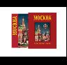 Альбом Москва 328 стр. с футляром комбин. пер. русс. яз. 978-5-93051-138-3