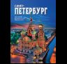 Альбом Санкт-Петербург и пригороды. Новый 160 стр. тв. пер. русс. яз. 978-5-93051-141-3