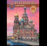 Альбом Санкт-Петербург и пригороды. Новый 160 стр. мягк. пер. нем. яз. 978-5-93051-148-2