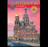 Альбом Санкт-Петербург и пригороды. Новый 160 стр. мягк. пер. фр. яз. 978-5-93051-149-9