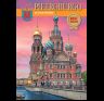 Альбом Санкт-Петербург и пригороды. Новый 160 стр. мягк. пер. итал. яз. 978-5-93051-151-2