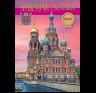 Альбом Санкт-Петербург и пригороды. Новый 160 стр. мягк. пер. кит. яз. 978-5-93051-152-9