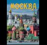Альбом Москва 328 стр. мягк. пер. русс. яз. 978-5-93051-166-6