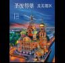 Альбом Санкт-Петербург и пригороды. Новый 160 стр. тв. пер. кит. яз. 978-5-93051-194-9