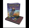 Альбом Мосты 192 стр. с футляром тв. пер. русс. яз. 978-5-93051-211-3