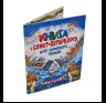 Книга о Санкт-Петербурге для семейного чтения 48 стр. 978-5-93051-220-5