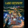 Альбом Санкт-Петербург 320 стр. тв. пер. русс. яз. 978-5-93051-222-9