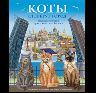 Коты стерегут город. Книга для семейного чтения 64 стр. 978-5-93051-232-8