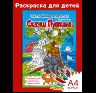 Раскраска Сказки Пушкина 16 стр. 978-5-93051-260-1