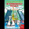 Раскраска Петропавловская крепость 16 стр. 978-5-93051-269-4