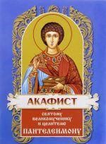 Акафист ст.100 Пантелеимону св.вмч. и цел. 32стр,обл. разн. обл.