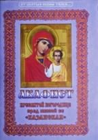 Акафист ст.200 Пресвятой Богородице Казанская пред иконой Ее. 31 стр. обл.