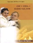 Он + она одно целое. Протоиерей Игорь Гагарин. 28 стр. обл.