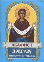 Акафист ст.100 Покрову Пресвятой Богородицы. 31 стр, обл.