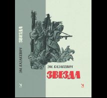 Звезда: повесть
