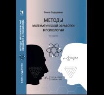 Методы математической обработки в психологии