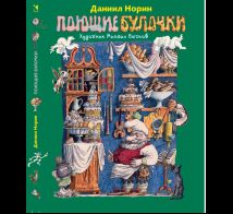 Поющие булочки