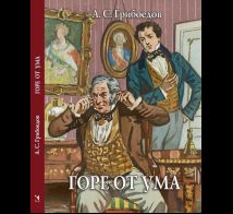 Горе от ума