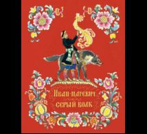 Иван-царевич и серый волк