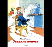 Убежало молоко