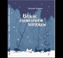 Вожак санитарной упряжки: повесть