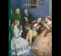 Ревизор