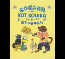 Собака, кот, кошка и курочка
