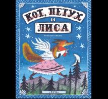 Кот, петух и лиса.