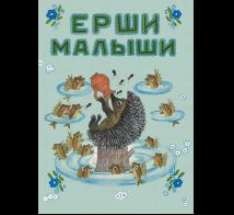 Ерши-малыши