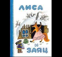 Лиса и заяц Художник Васнецов Ю.