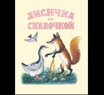 Лисичка со скалочкой. Художник. Васнецов Ю.
