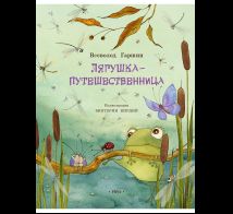 Лягушка-путешественница