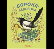 Сорока-белобока Художник Васнецов Ю.
