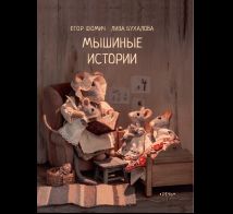 Мышиные истории