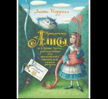 Приключения Алисы в Стране чудес. Рисунки Базановой Е.