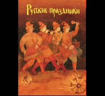 Русские праздники