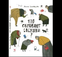 Что скрывают бабушки