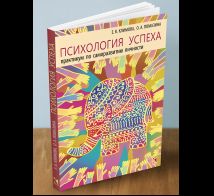 Психология успеха