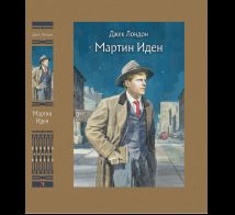 Мартин Иден