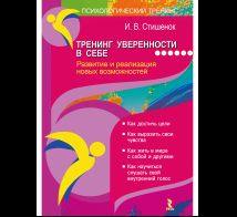 Тренинг уверенности в себе
