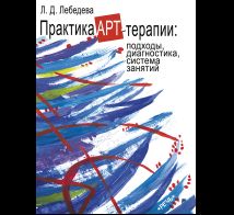 Практика арт-терапии