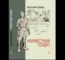 Неизвестный солдат