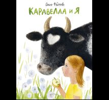 Каравелла и я