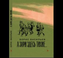 А зори здесь тихие