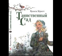 Таинственный сад