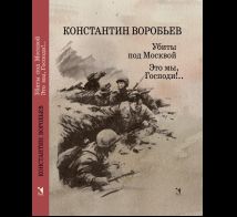 Убиты под Москвой., Это мы, Господи.. Повести и рассказы
