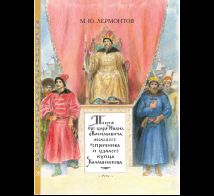 Песня про царя Ивана Васильевича, молодого опричника и удалого купца Калашникова