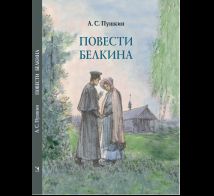 Повести Белкина