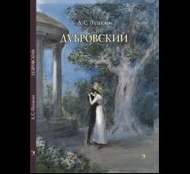 Дубровский