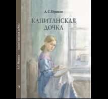 Капитанская дочка